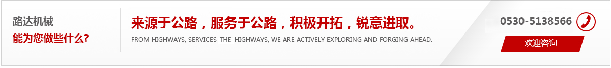 來源于公路，服務于公路，積極開拓，銳意進取。